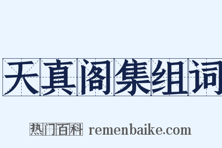 天真阁集组词是什么意思的图片